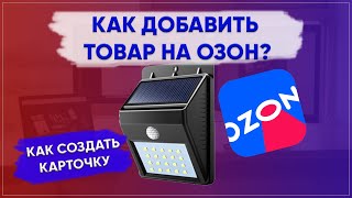 Как добавить товар на озон Как создать карточку товара на ozon [upl. by Aidaas214]