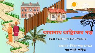 তারানাথ তান্ত্রিকের গল্প  দ্বিতীয় পর্ব  Taranath Tantriker Golpo  2nd Part  শ্বেত বগলা [upl. by Sale]