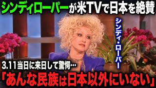 【海外の反応】「日本の魅力は語りきれないわ」震災当日に来日していたシンディローパーが、アメリカのトークショーで大絶賛した日本の国民性とは！？ [upl. by Niggem]