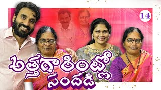 Ep14  నేను మా అత్తగారు చేసిన సందడి  January అంటే మాకు Celebrations  India Series [upl. by Aksel]