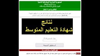 طريقة استظهار نتائج شهادة التعليم المتوسط httpbemonecdz [upl. by Naihtniroc]