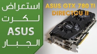 استعراض لكرت الجرافيكس الجبار ASUS GTX 780 Ti DirectCU II [upl. by Eastman590]