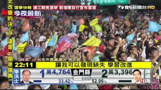 2014年台北奇蹟 柯P勝選演講一派輕鬆 [upl. by Hephzibah]