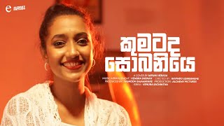 Kumatada Sobaniye  කුමටද සොබනියෙ  Cover by Nipuni Herath [upl. by Lenhard79]