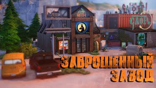 Заброшенный завод  Строительство Sims 4 [upl. by Anaira]