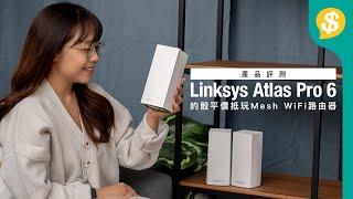 的骰平價抵玩﹗LINKSYS Atlas Pro WiFi6 Mesh 路由器評測｜Linksys特約【Pricecomhk產品評測】 [upl. by Ahsatin]