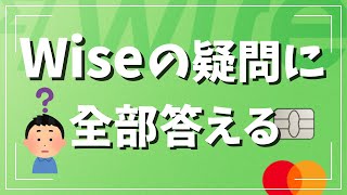 Wise（ワイズ）の疑問に全部答えます。これさえ見ればWiseデビットカードも国際送金も全部わかる！ [upl. by Menell907]