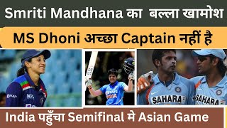 MS Dhoni एक अच्छे कप्तान नही थे  India semifinal  Smriti Mandhana Flop जारी  Asian Games [upl. by Lotsyrc]