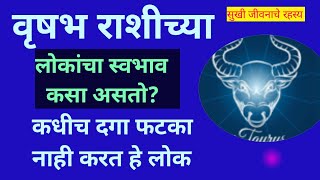 वृषभ राशीच्या लोकांचा स्वभाव असतो खुप खास या वयात होतो भाग्योदयVrushabh Rashi Swabhav In Marathi [upl. by Idhem800]