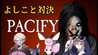 コラボ】Pacify よしこと対決 [upl. by Subir]