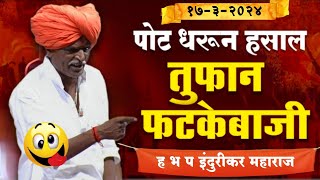 1732024 😀 indurikarmaharaj इंदुरीकर महाराज कॉमेडी कीर्तन  indurikar comedy kirtan [upl. by Avihs]