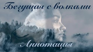 Аннотация  Бегущая с волками [upl. by Berta403]