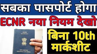 Indian Passport Application Online New Rule For ECNR Passport [upl. by Harol]