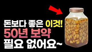 마늘 이렇게 먹으면 암부터 콜레스테롤 싹 사라집니다30년 보약이 필요 없어요 [upl. by Ettennaj]