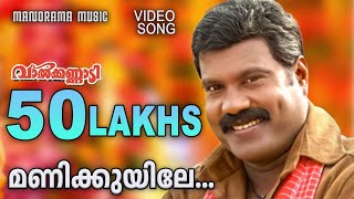 Manikuyile  Valkannadi  Video Song  Kalabhavan Mani  KJYesudas  Sujatha  MJayachandran [upl. by Oirogerg]