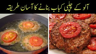 Aloo ke Chapli Kabab banane ka tarika Perfect Chapli Kabab Recipe I Aloo Kabab Recipe [upl. by Khalid567]