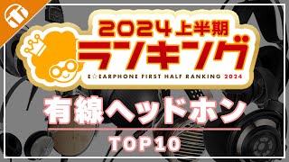 【今売れているのはこれ！】2024年上半期e☆イヤホン有線ヘッドホン売上ランキングをご紹介！ [upl. by Aicercal]