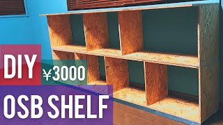 【DIY】OSB合板で巨大な棚作り 【making osb shelf】 [upl. by Neelasor]