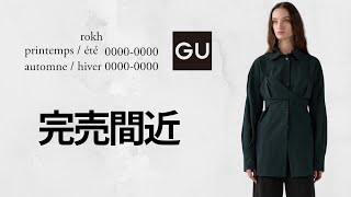 GU × rokh 完売間近デニムブルゾンモードシャツ 好評で春夏期待ハイブランドデザイン激安価格 注目コラボ商品紹介【ジーユーロク2024FW秋冬】Rok Hwan ＃GUrokh [upl. by Aprile149]