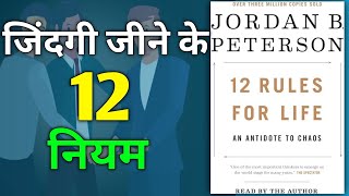 12 Rules For Life audiobook Summary motivation viralvideo [upl. by Yeclehc927]