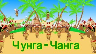 Чунга  чанга  Chunga Changa Song  Russian Nursery Rhymes [upl. by Vergos29]