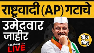 Ajit Pawar Candidate list  विधानसभेसाठी अजित पवारांकडून १७ जणांना एबी फॅार्म दिला कोणाचा नंबर [upl. by Ojeitak27]