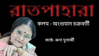 RATPAHARA  ANSHUMAN CHAKRABORTY RUNA MUKHERJEE runarsangraha [upl. by Devin254]