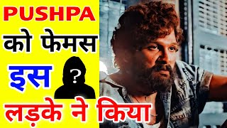 PUSHPA इस लड़के के वजह से फेमस हुआ😲😲Fact2Fact Shorts [upl. by Erland312]