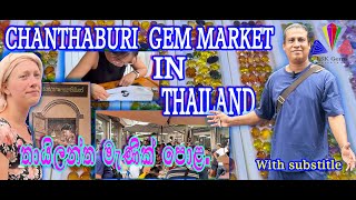 chanthaburi thailand worldBEST GEM MARKET IN THAILAND දියුණුවෙන්න මැණික් ගන්න තායිලන්තයට යමු [upl. by Llenoil548]