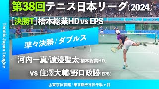 超速報【日本リーグ2024男子QF】河内一真渡邉聖太橋本総業HD vs 住澤大輔野口政勝EPS 第38回テニス日本リーグ ダブルス [upl. by Nedia]