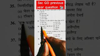 Ssc GD previous year question paper 🎯📚motivation sscgd biharssc sscexam gkquiz shortstrending [upl. by Colbye]