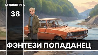 Фэнтези АУДИОКНИГА  попаданец в другой мир [upl. by Sitnalta]