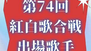 第74回 紅白歌合戦出場歌手 決定 [upl. by Ahsei]