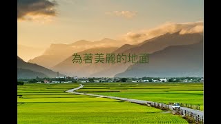 For The Beauty Of The Earth 為著美麗的地面  中文 [upl. by Oicaro]