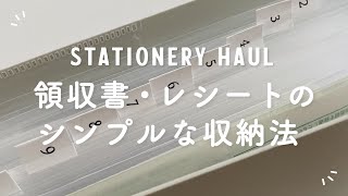 【書類整理】領収書・レシートのかんたん整理収納  おすすめ購入品紹介 [upl. by Lontson]