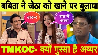 TMKOC बबिता जी ने जेठालाल को खाने पर बुलाया  अय्यर क्यो हुआ गुस्सा  क्या होगा आगे  GO TALK [upl. by Nelag]