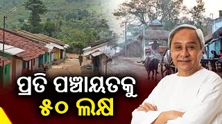 Every Panchayat In Odisha To Get Rs 50 Lakh Fund Under ‘Ama Odisha Nabin Odisha’ Scheme  KalingaTV [upl. by Trevlac743]