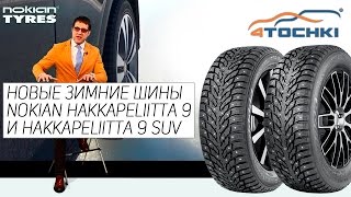 Зимние шины Nokian Hakkapeliitta 9 и Hakkapeliitta 9 SUV на 4 точки Шины и диски 4точки  Wheels [upl. by Araek329]