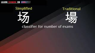 chǎng  场   English meaning Chinese ideograms and pronunciation [upl. by Akimas]