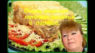 Очень вкусная ленивая лазанья с лаваша [upl. by Elizabeth517]