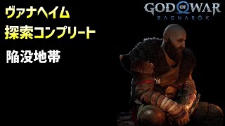 ヴァナヘイム探索コンプ 陥没地帯【GOD OF WAR RAGNAROK】15 [upl. by Airpal982]