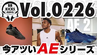 【バッシュKICKS】Vol0226 今最もアツいぞAEシリーズ【ラジオ】バッシュ KICKS バスケ NBA adidas AE Anthonyedowards ant [upl. by Retse]