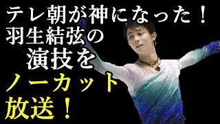 【羽生結弦】テレ朝が神になった！羽生結 弦の演技をノーカット放送！ [upl. by Lammaj]