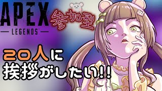 【APEX】参加型！２０人に挨拶したいぞ！してくれるよねぇ？！※概要欄必読！ [upl. by Yetak]