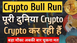 CRYPTO BULL RUN  पूरी दुनिया Crypto कर रही है  बड़ा मौका चूकना मत  Cryptocurrency ki Puri Jankari [upl. by Attikram]