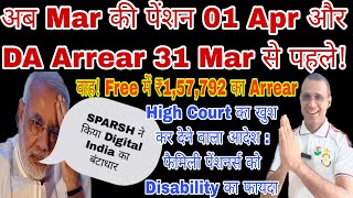 31 Mar से पहले DA Arrear Free में ₹157792 का भुगतान SPARSH ने किया बंटाधार orop csd MSP [upl. by Lered511]