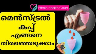 മെൻസ്ട്രൽ കപ്പ് എങ്ങനെ തിരഞ്ഞെടുക്കാംHow to choose a menstrual cup Ethnic Health Court [upl. by Enined862]