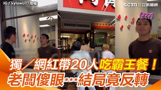 獨家／網紅帶20人吃霸王餐！老闆傻眼…結局竟反轉「全部免費招待」｜94要賺錢 [upl. by Nalac]