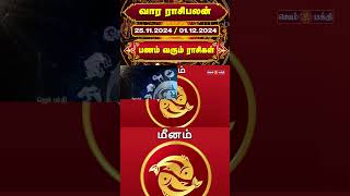 வார ராசி பலன் 25112024 to 01122024  vara rasi palan  Rasi Palan rasipalan gembhakthitv [upl. by Noeruat841]