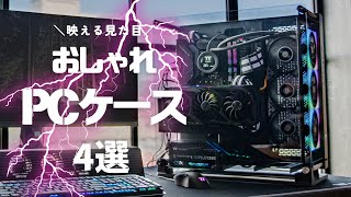 デスク映え最強！機能性×デザインの究極のPCケースTOP4 [upl. by Aisatnaf]